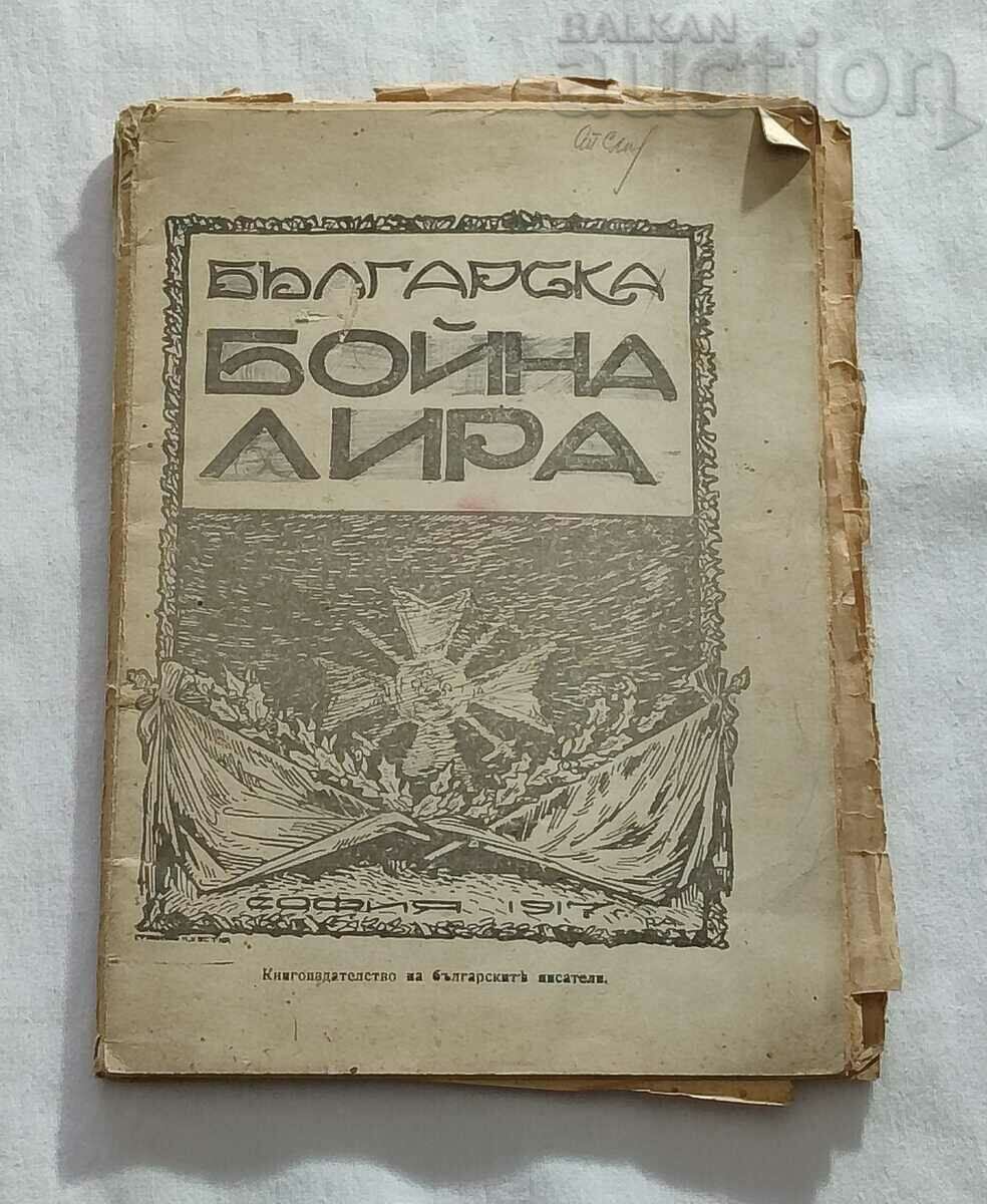 ΒΟΥΛΓΑΡΙΚΗ ΜΑΧΗ ΛΙΡΑ 1917