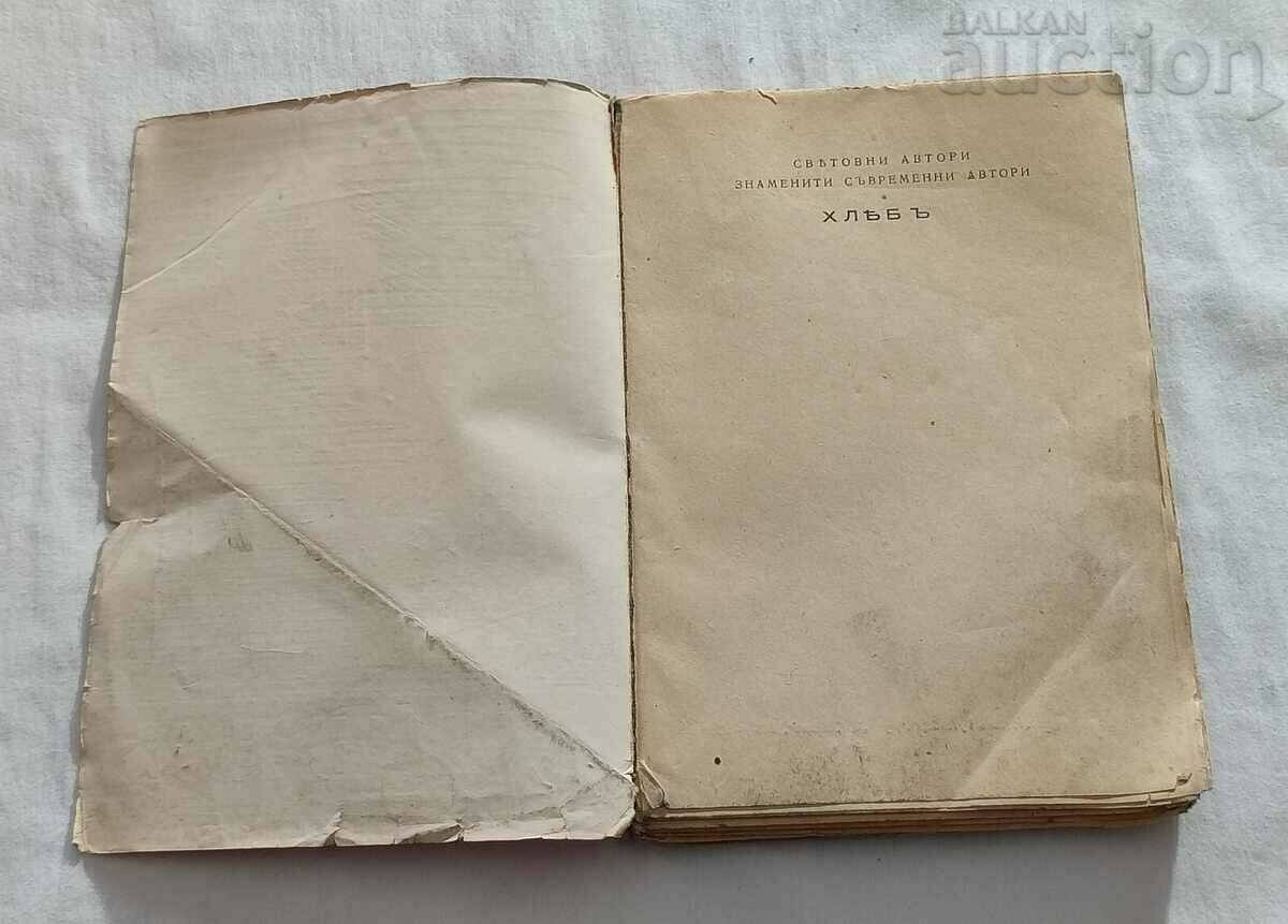 ΨΩΜΙ/Η ΑΜΥΝΑ ΤΟΥ ΤΣΑΡΙΣΤΙΝΟΥ/ ΑΛ. ΤΟΛΣΤΟΪ 1944 με τιμή 9.00 BGN | € 4.60 ΨΩΜΙ/Η ΑΜΥΝΑ ΤΟΥ ΤΣΑΡΙΣΤΙΝΟΥ/ ΑΛ. ΤΟΛΣΤΟΪ 1944 με τιμή 9.00 BGN | € 4.60