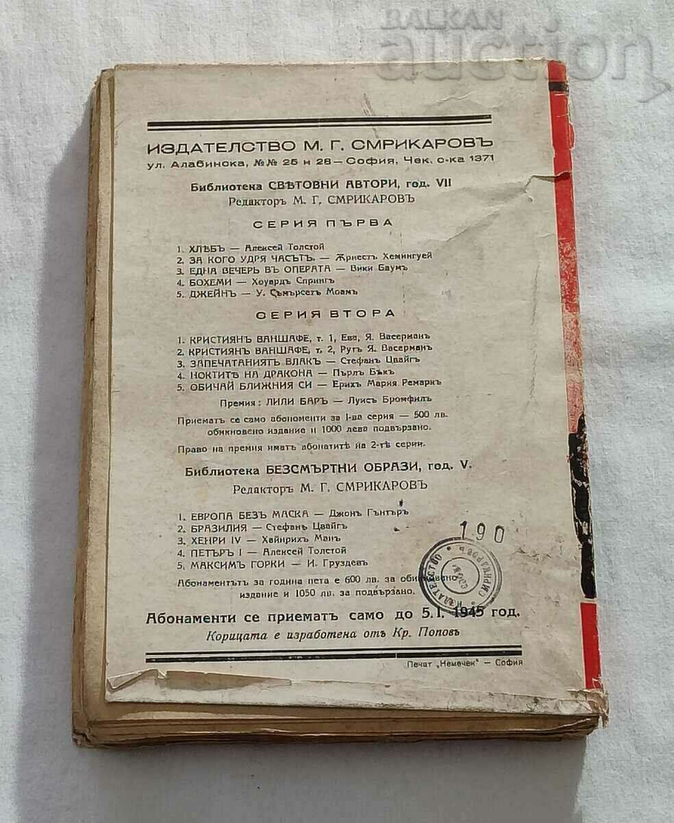 Δημοπρασία ΨΩΜΙ/Η ΑΜΥΝΑ ΤΟΥ ΤΣΑΡΙΣΤΙΝΟΥ/ ΑΛ. ΤΟΛΣΤΟΪ 1944 Δημοπρασία ΨΩΜΙ/Η ΑΜΥΝΑ ΤΟΥ ΤΣΑΡΙΣΤΙΝΟΥ/ ΑΛ. ΤΟΛΣΤΟΪ 1944