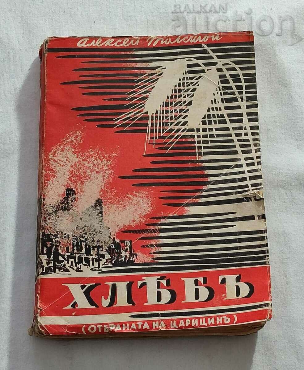ХЛЯБ/ОТБРАНАТА НА ЦАРИЦИН/ АЛ. ТОЛСТОЙ 1944 г.