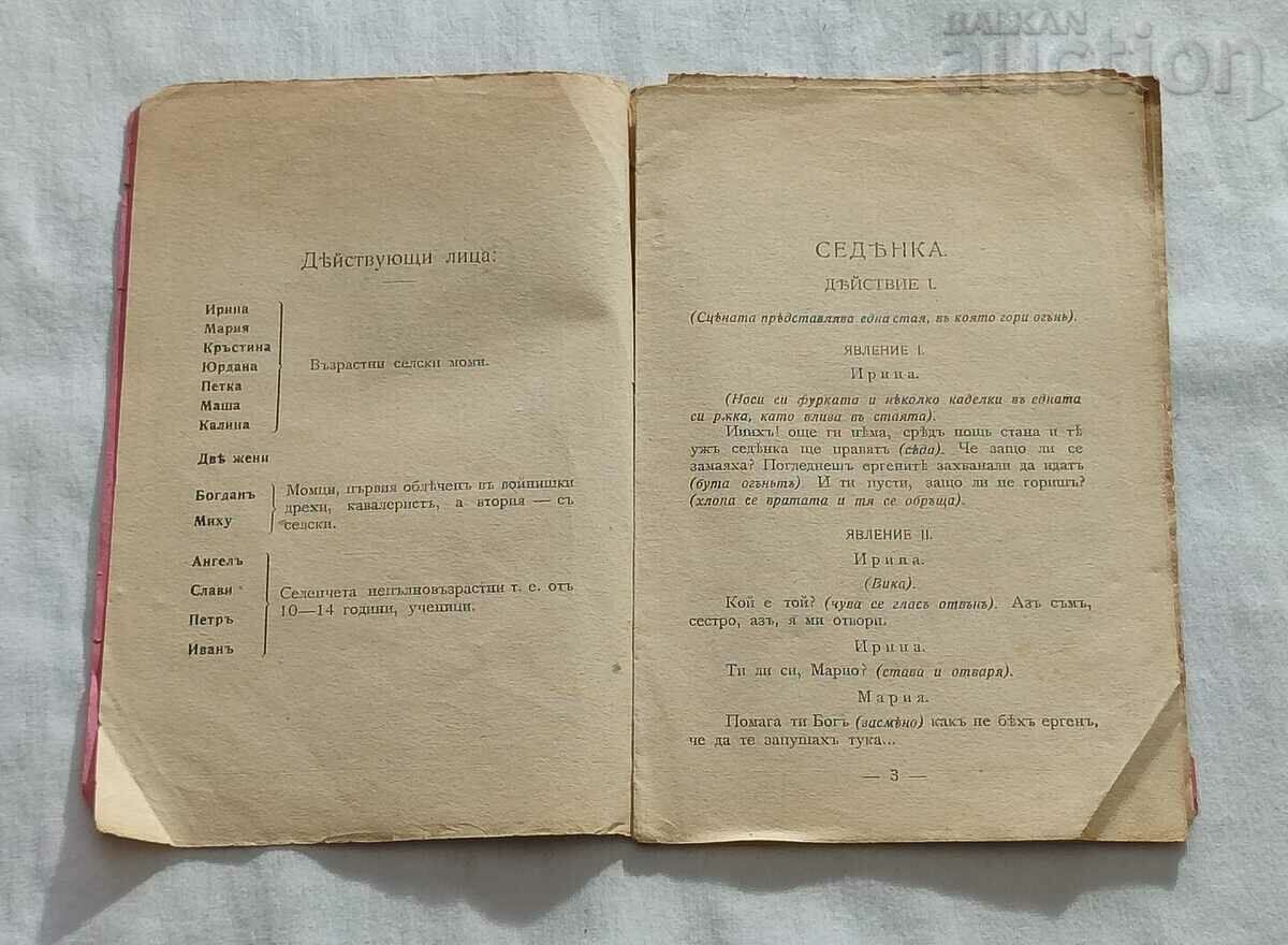 Auction SEDYANKA T.D. ABADJIEV COMEDY 1916 ST. ZAGORA Auction SEDYANKA T.D. ABADJIEV COMEDY 1916 ST. ZAGORA