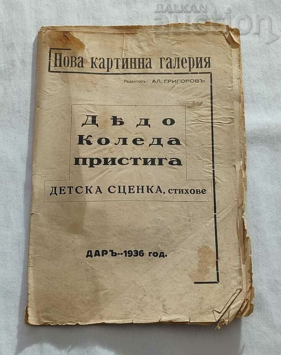 ДЯДО КОЛЕДА ПРИСТИГА ДЕТСКА СЦЕНКА/СТИХОВЕ 1936 г.