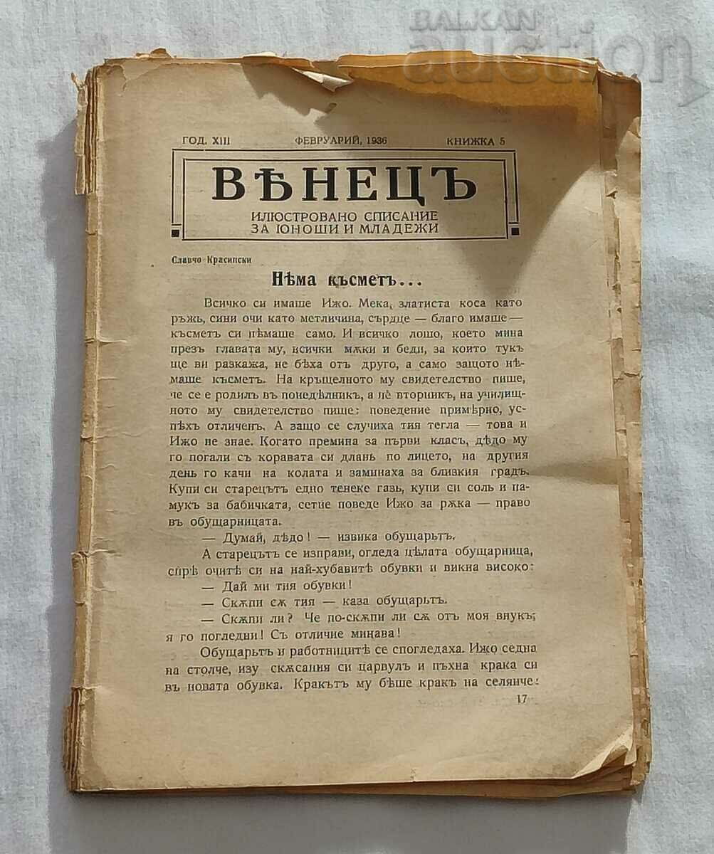СП. "ВЕНЕЦ" ФЕВРУАРИ 1936 г.