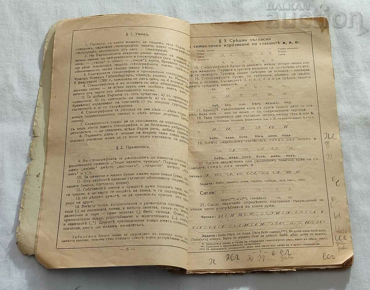 BULGARIAN STENOGRAPHY PART 1 TEXTBOOK BY T. GULABOV 1939 with price 15.00 BGN | € 7.67