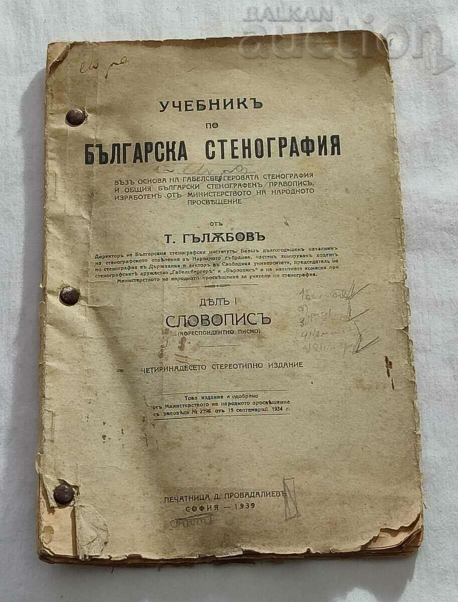 БЪЛГАРСКА СТЕНОГРАФИЯ ДЯЛ 1 УЧЕБНИК ОТ Т. ГЪЛЪБОВ 1939 г.