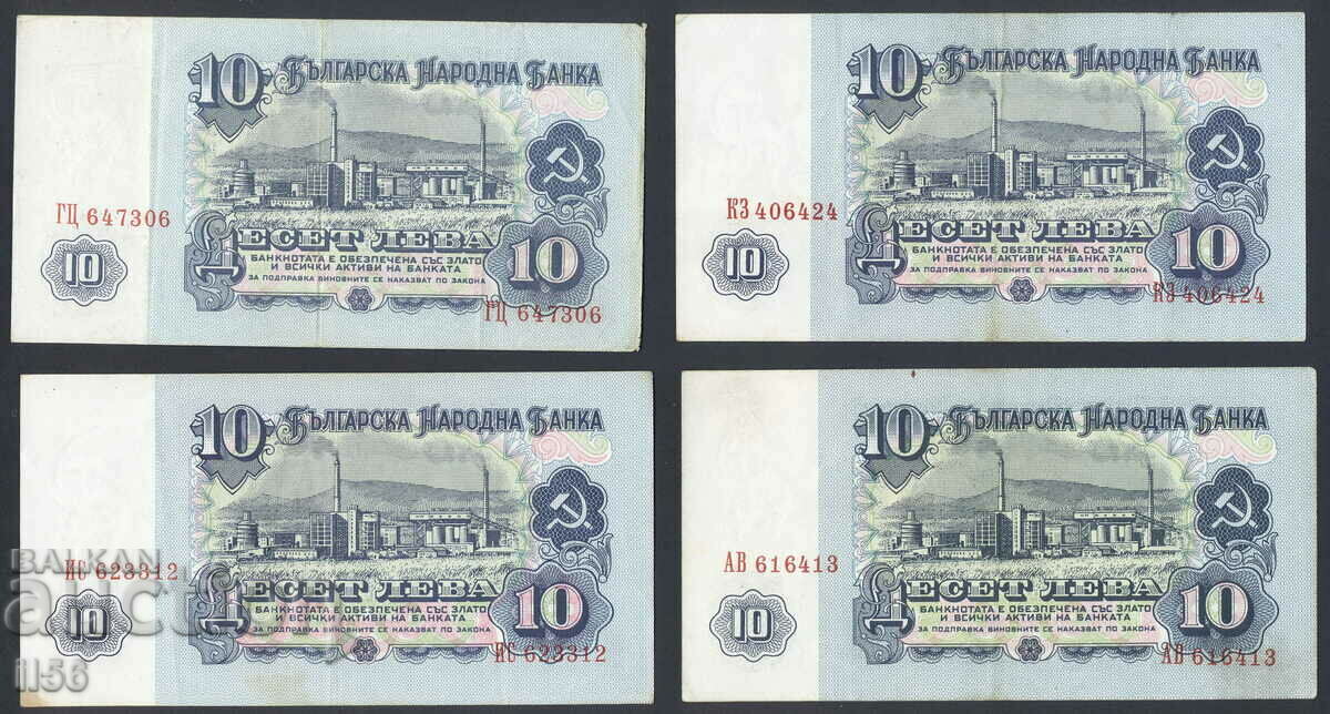 България - 10 лева 1974 - 6 цифри - 4 бр. - много добри