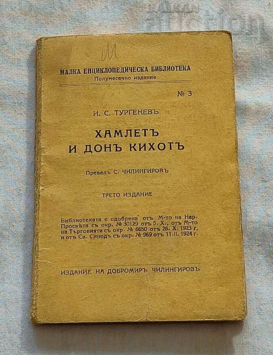 ХАМЛЕТ И ДОН КИХОТ Н.С. ТУРГЕНЕВ 1942 г.