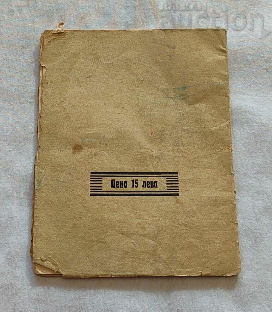 PUNISHED PLAY FOR CHILDREN 1935. STARA ZAGORA with price 5.00 BGN | € 2.56 PUNISHED PLAY FOR CHILDREN 1935. STARA ZAGORA with price 5.00 BGN | € 2.56