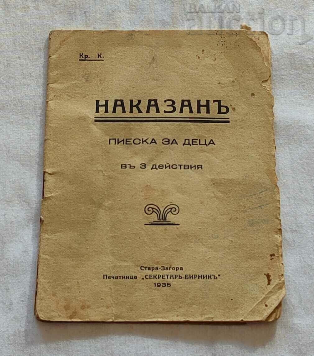 НАКАЗАН ПИЕСКА ЗА ДЕЦА 1935 г. СТАРА ЗАГОРА