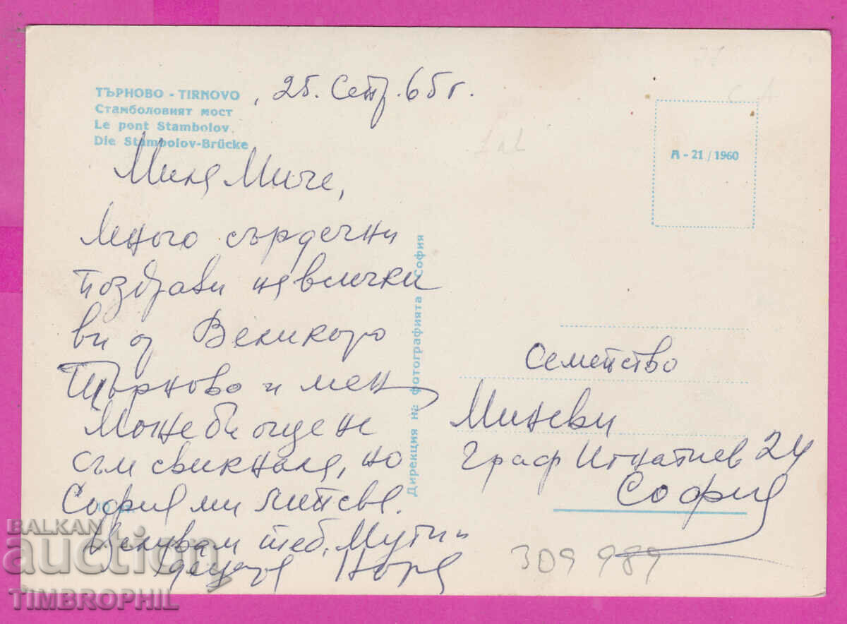 309989 / Veliko Tarnovo - Istanbul Bridge A-21/1960 Direkts with price 3.00 BGN | € 1.53 309989 / Veliko Tarnovo - Istanbul Bridge A-21/1960 Direkts with price 3.00 BGN | € 1.53