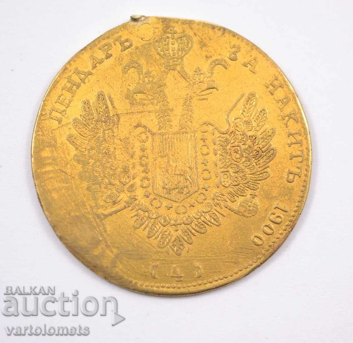 Pendar 1900 Alexander II Russian with price 18.00 BGN | € 9.20 Pendar 1900 Alexander II Russian with price 18.00 BGN | € 9.20