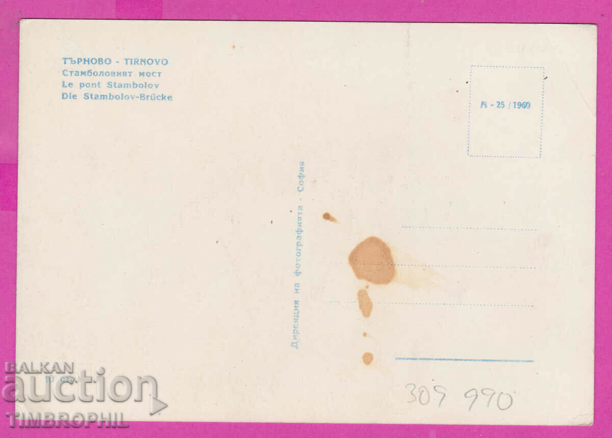 309990 / Veliko Tarnovo - Istanbul Bridge A-25/1960 Direkts with price 3.00 BGN | € 1.53 309990 / Veliko Tarnovo - Istanbul Bridge A-25/1960 Direkts with price 3.00 BGN | € 1.53
