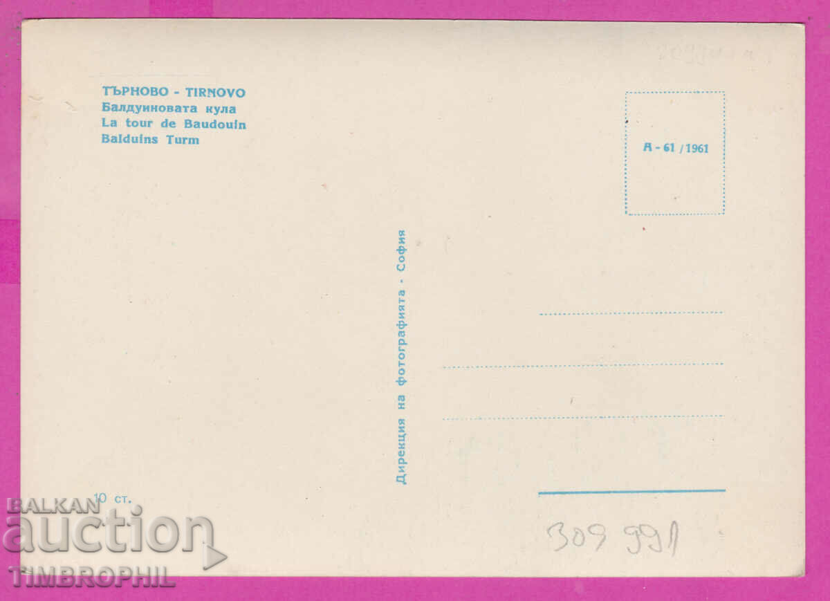 309991 / Veliko Tarnovo - Baldwin tower A-61/1961 Direkts with price 3.00 BGN | € 1.53