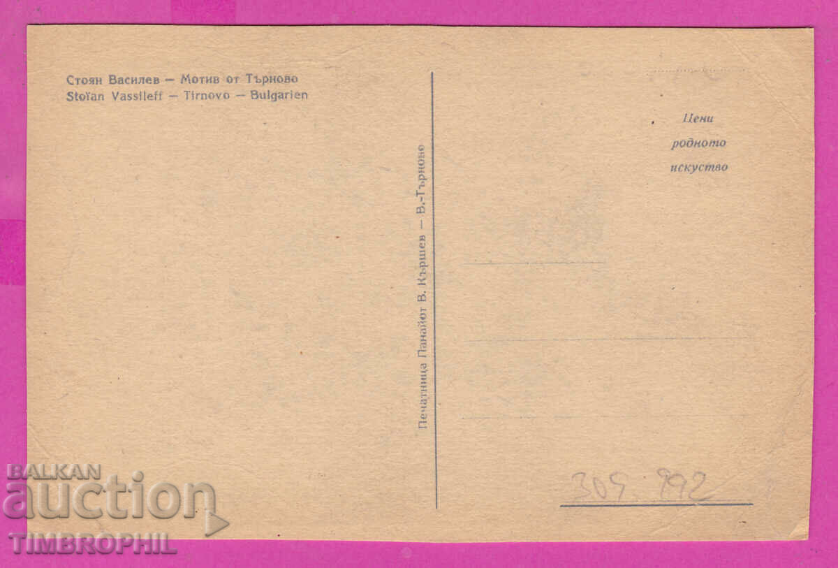 309992 / Veliko Tarnovo - Artist Stoyan Vassilev with price 4.00 BGN | € 2.05 309992 / Veliko Tarnovo - Artist Stoyan Vassilev with price 4.00 BGN | € 2.05