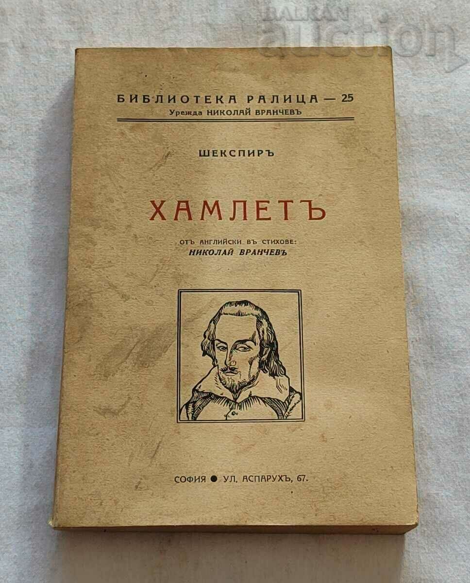 ХАМЛЕТ ШЕКСПИР БИБЛИОТЕКА "РАЛИЦА" 1937 г.