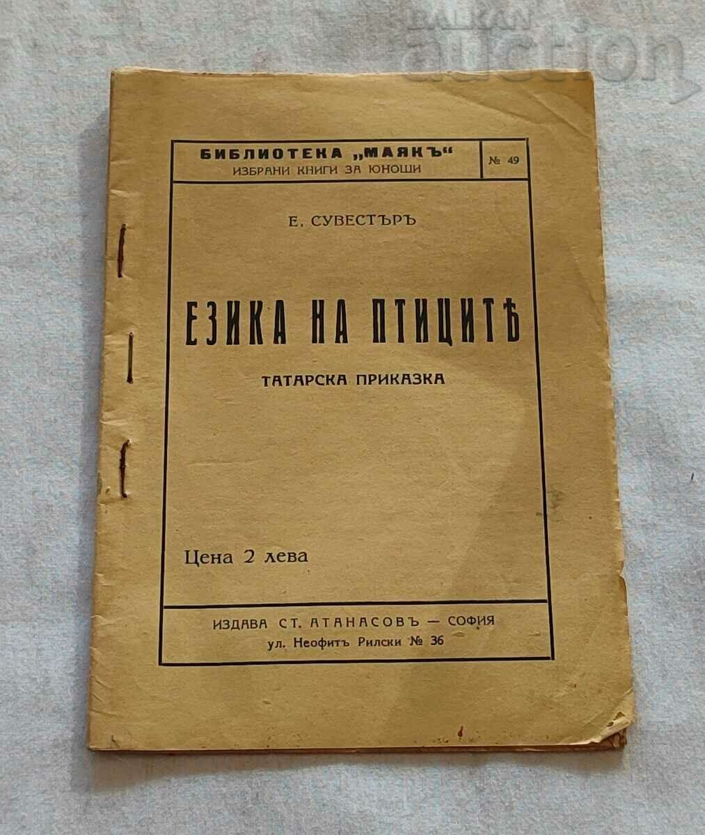 ΓΛΩΣΣΑ ΤΩΝ ΠΟΥΛΙΩΝ Ε. ΝΟΤΙΟΔΥΤΙΚΟ ΠΑΡΑΜΥΘΙ ΤΑΡΤΑΡ