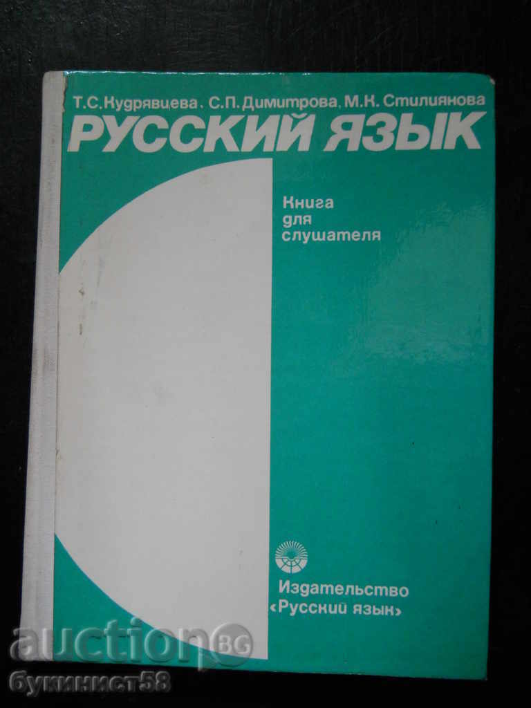 T. S. Kudryavtseva "Russian language"