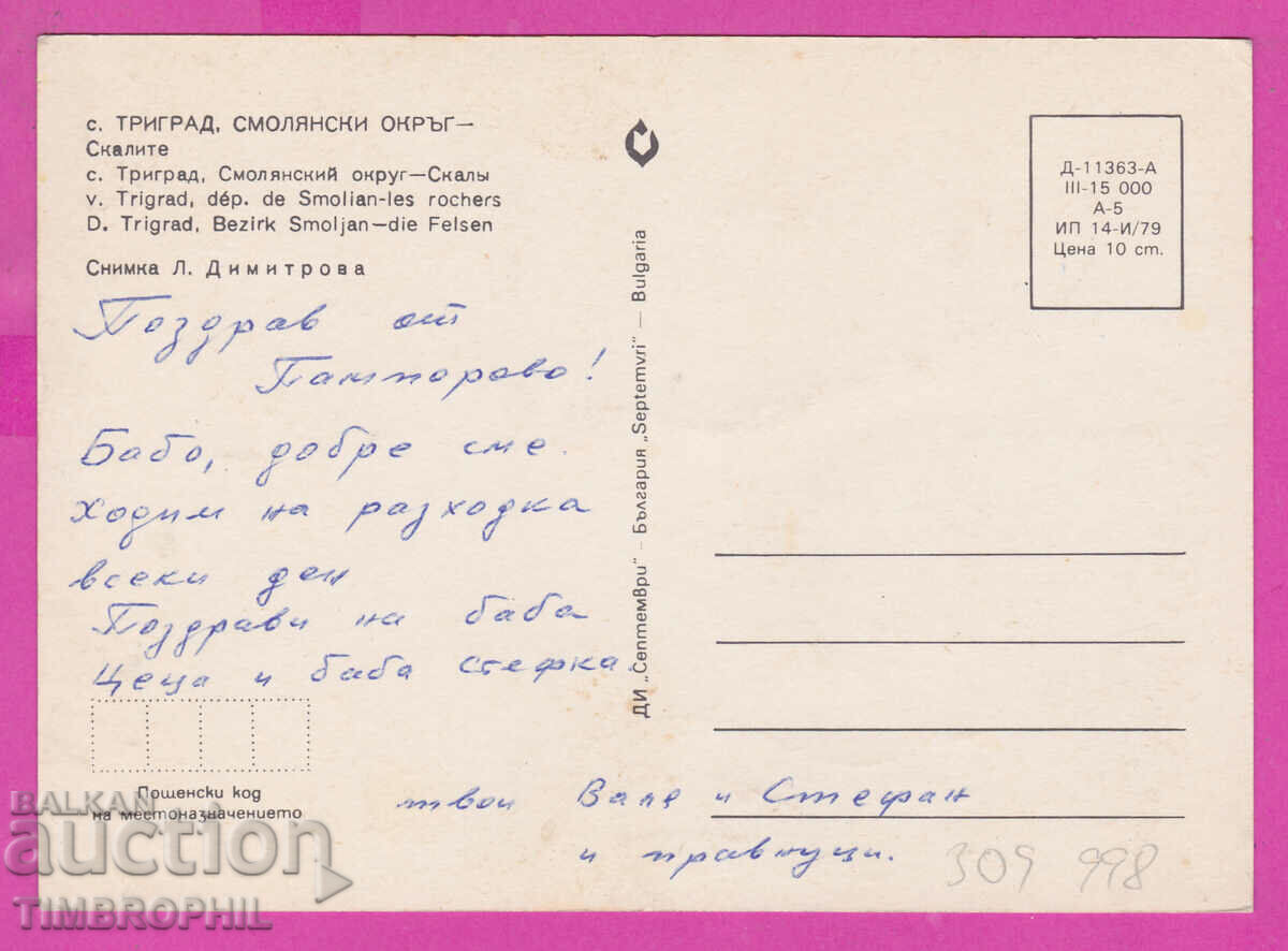 Delivery of 309998 / Trigrad village - Skalite 1979 September PK Delivery of 309998 / Trigrad village - Skalite 1979 September PK