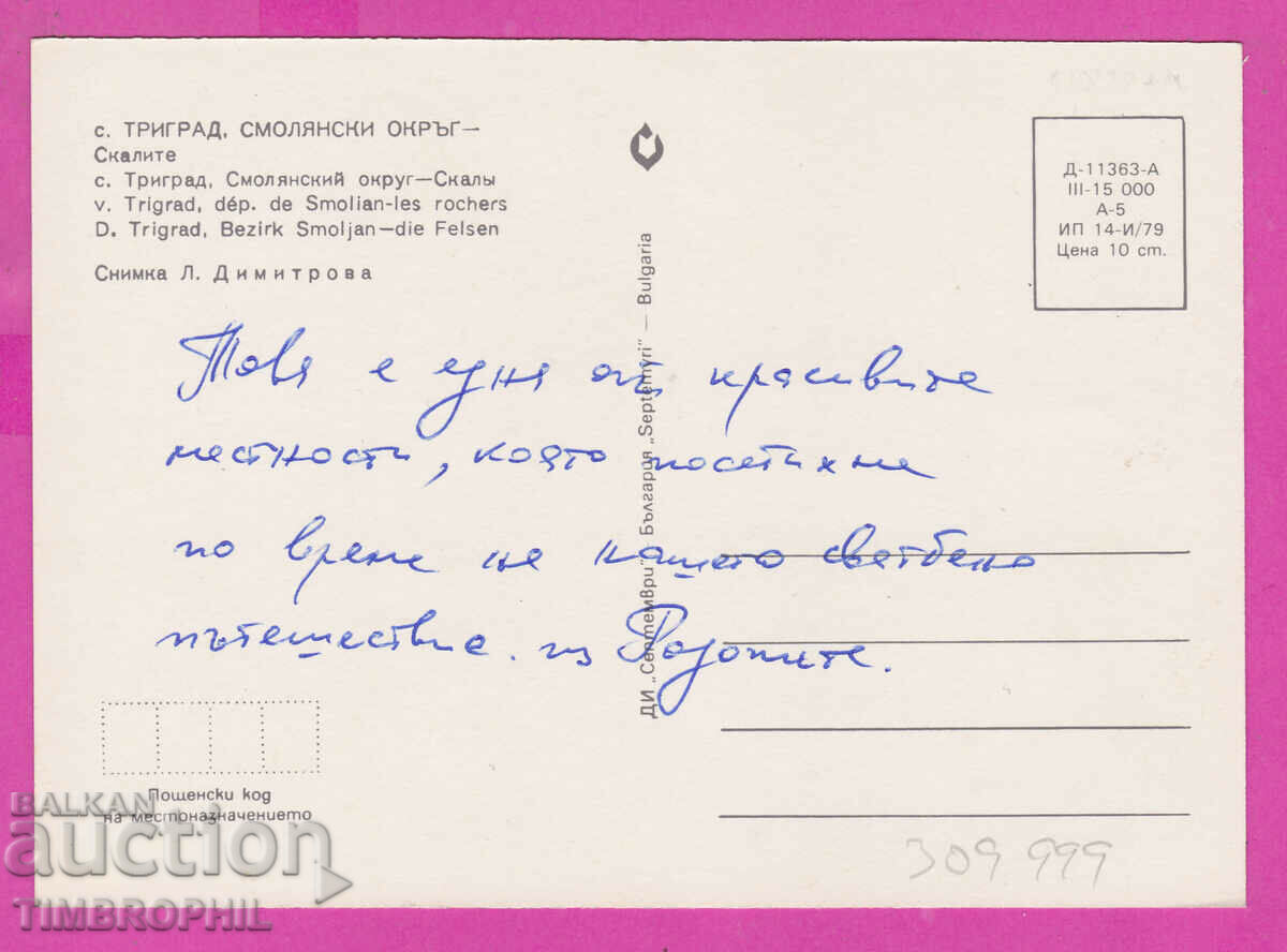 Delivery of 309999 / Trigrad village - Skalite 1979 September PK Delivery of 309999 / Trigrad village - Skalite 1979 September PK