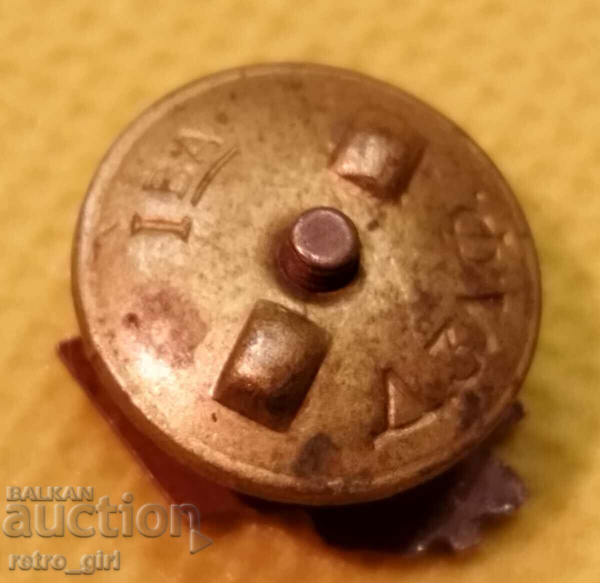 Vând o insignă de premiu veche, o insignă! cu preț 9.90 BGN | € 5.06