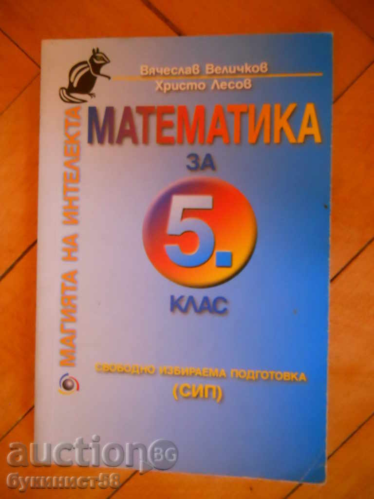 Hristo Lesov "Mathematics for 5th grade"