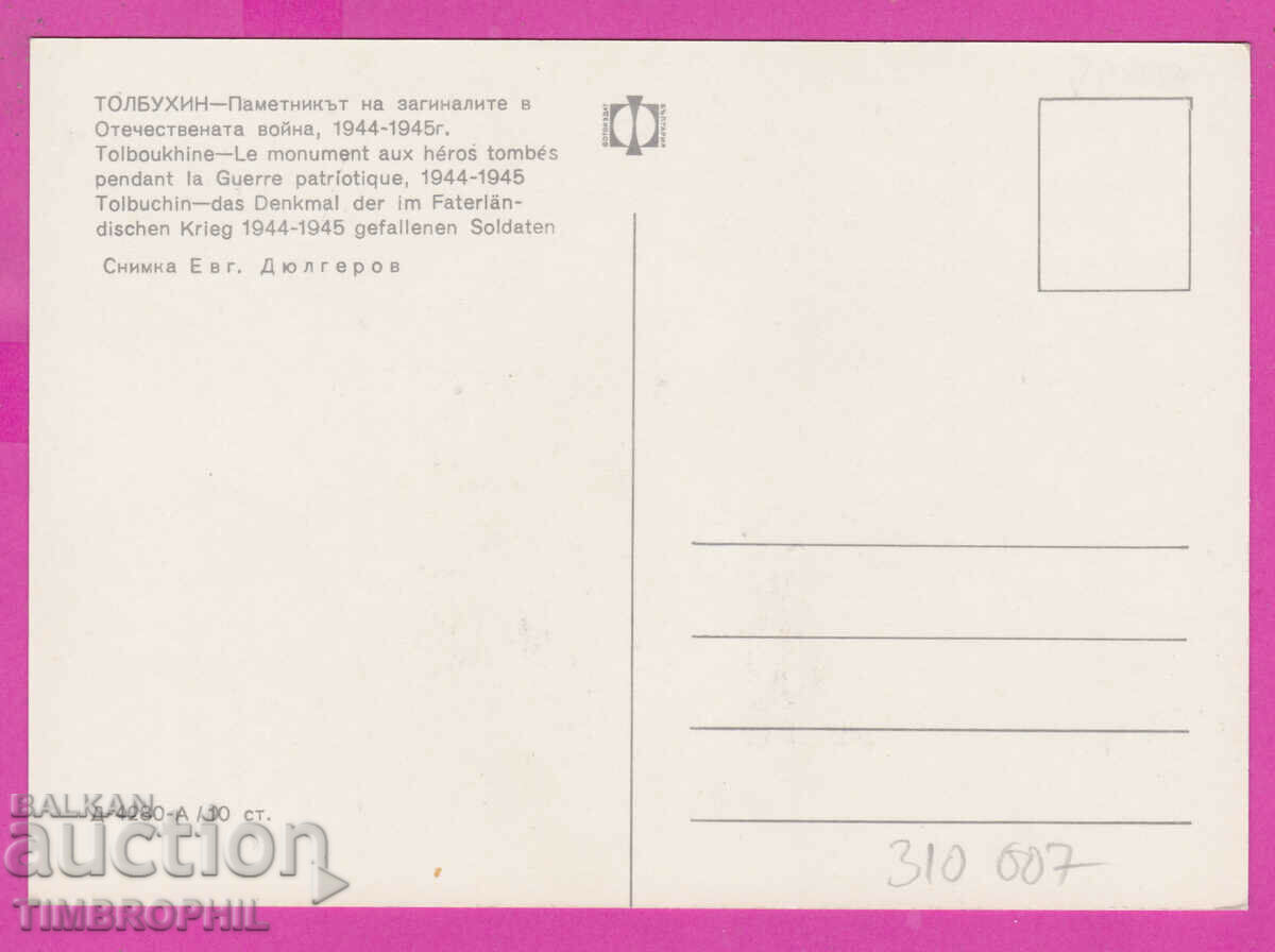 310007 / Tolbukhin Monument 1944-45 D-4280-А Photo Edition PK with price 1.80 BGN | € 0.92 310007 / Tolbukhin Monument 1944-45 D-4280-А Photo Edition PK with price 1.80 BGN | € 0.92