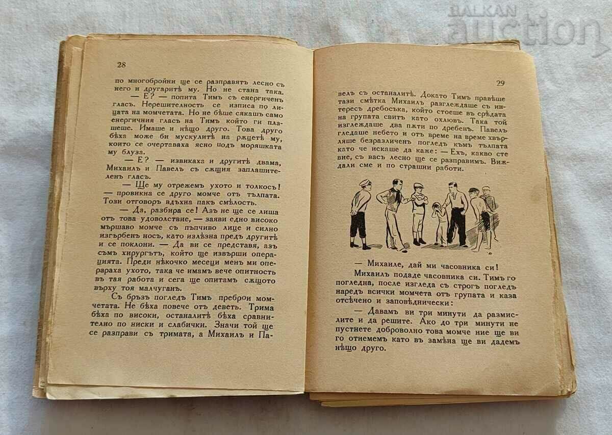 TIM AND THE LILLIPUTES CHARLES Z. NEGER 1939 with price 14.00 BGN | € 7.16 TIM AND THE LILLIPUTES CHARLES Z. NEGER 1939 with price 14.00 BGN | € 7.16