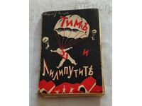 Ο ΤΙΜ ΚΑΙ ΟΙ ΛΙΛΙΠΟΥΤΣ ΤΣΑΡΛΣ Ζ. ΝΕΓΚΕΡ 1939