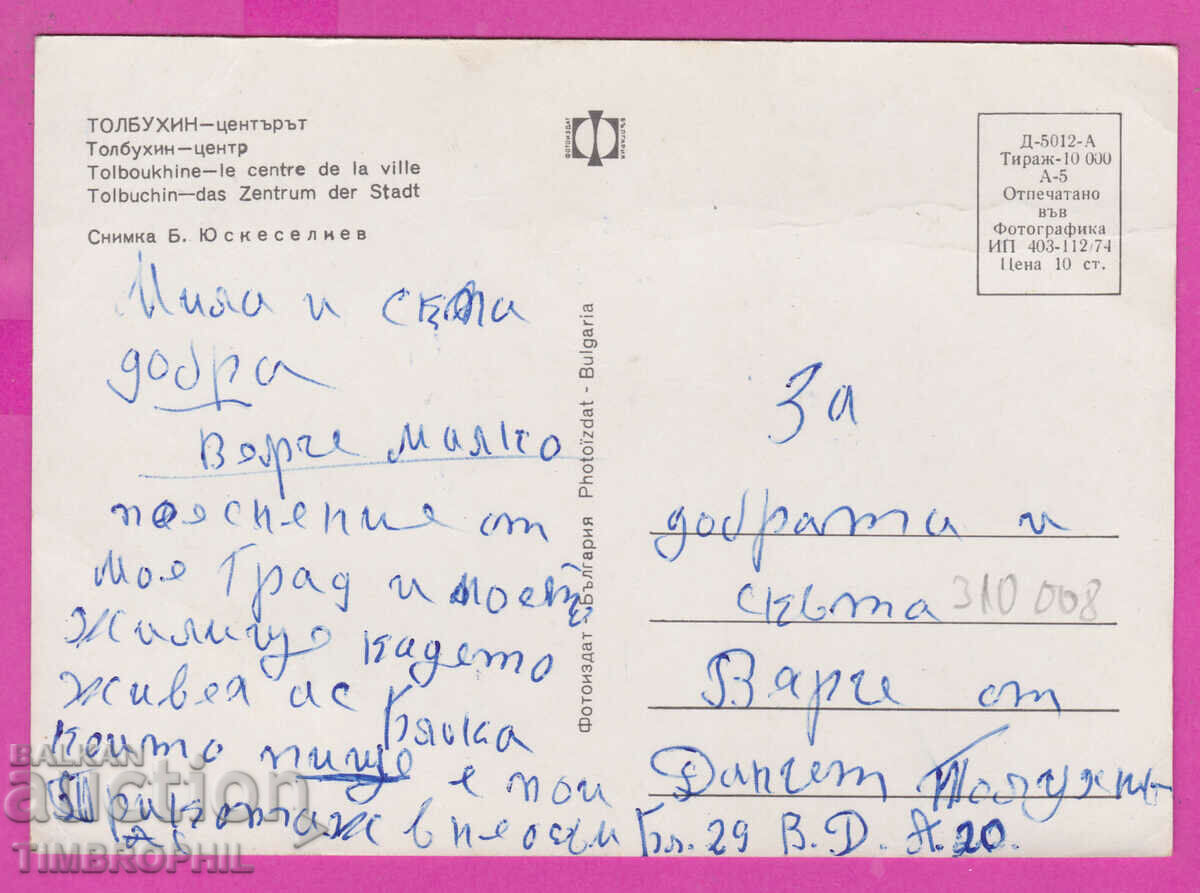 Delivery of 310008 / Tolbukhin - The Center 1974 Fotoizdat PK Delivery of 310008 / Tolbukhin - The Center 1974 Fotoizdat PK