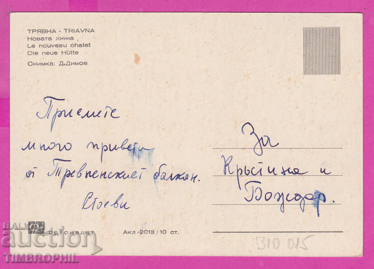 Delivery of 310015 / Tryavna - The new hut Akl-2013 Photo edition PK Delivery of 310015 / Tryavna - The new hut Akl-2013 Photo edition PK