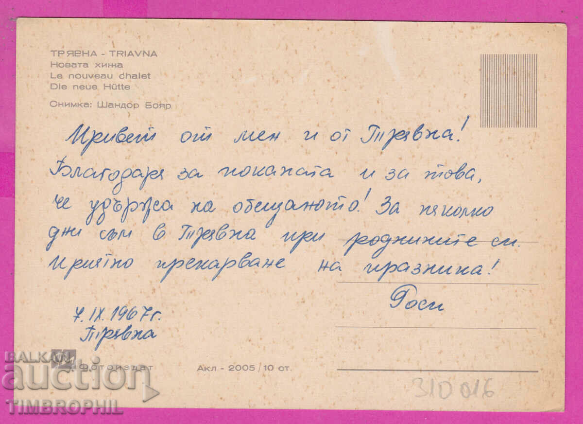 310016 / Tryavna - The new hut Akl-2005 Photo edition PK with price 2.50 BGN | € 1.28 310016 / Tryavna - The new hut Akl-2005 Photo edition PK with price 2.50 BGN | € 1.28