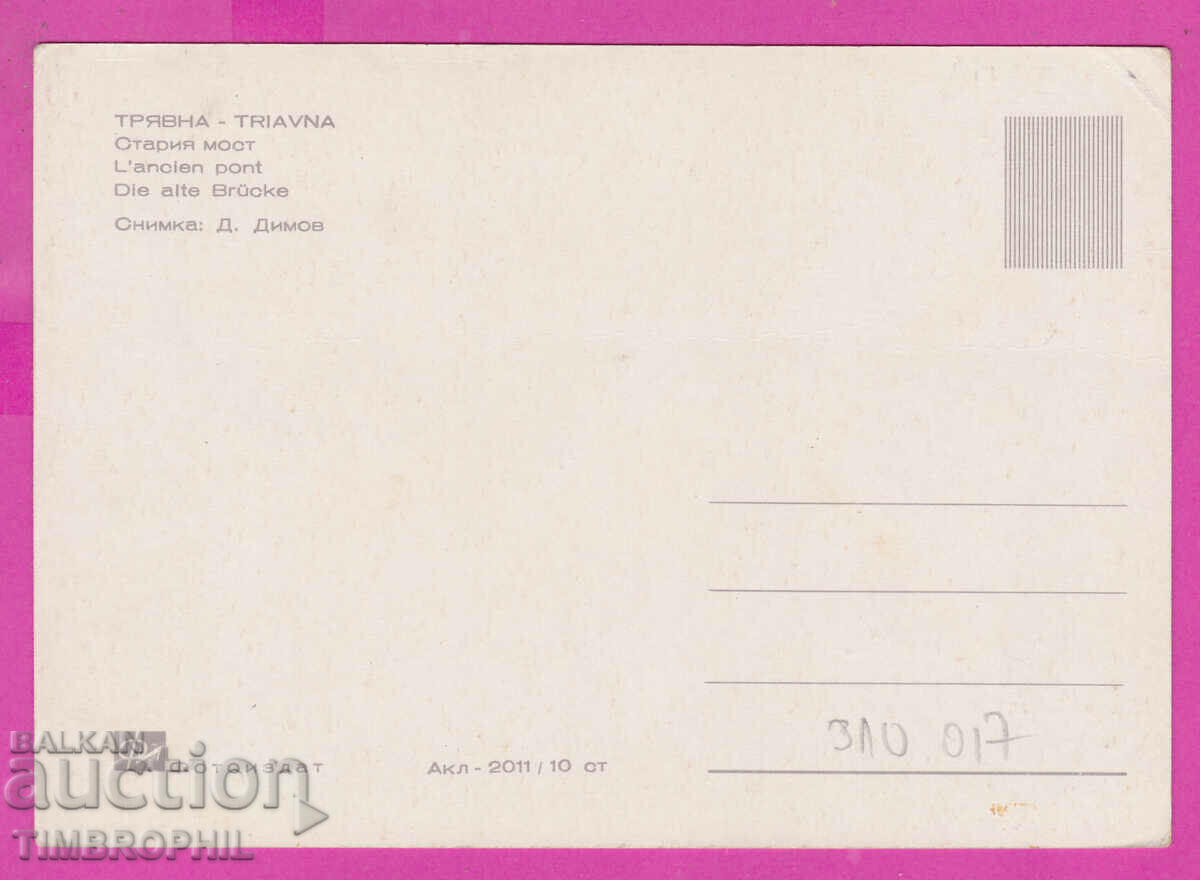 Delivery of 310017 / Tryavna - Stariyat most Akl-2011 Fotoizdat PK Delivery of 310017 / Tryavna - Stariyat most Akl-2011 Fotoizdat PK