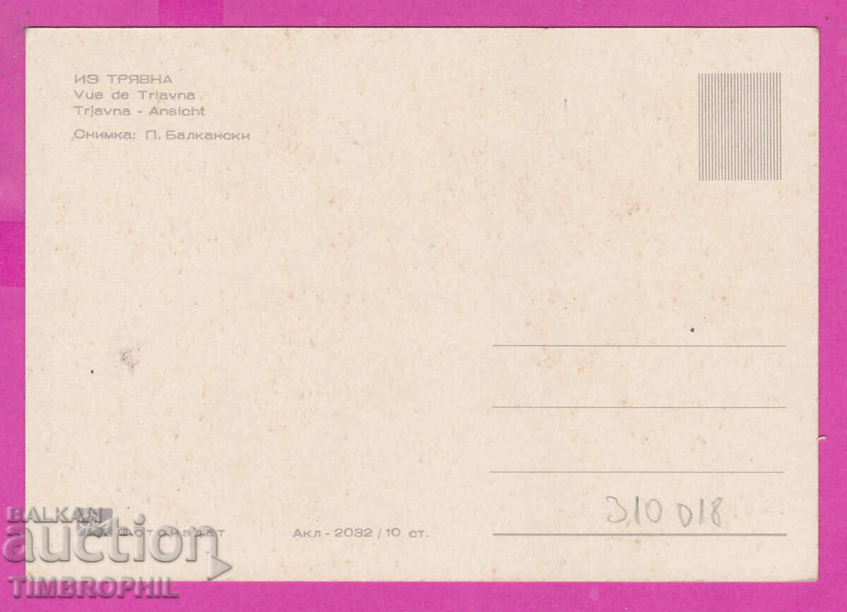 310018 / Tryavna - Stariyat most Akl-2032 Fotoizdat PK with price 2.50 BGN | € 1.28
