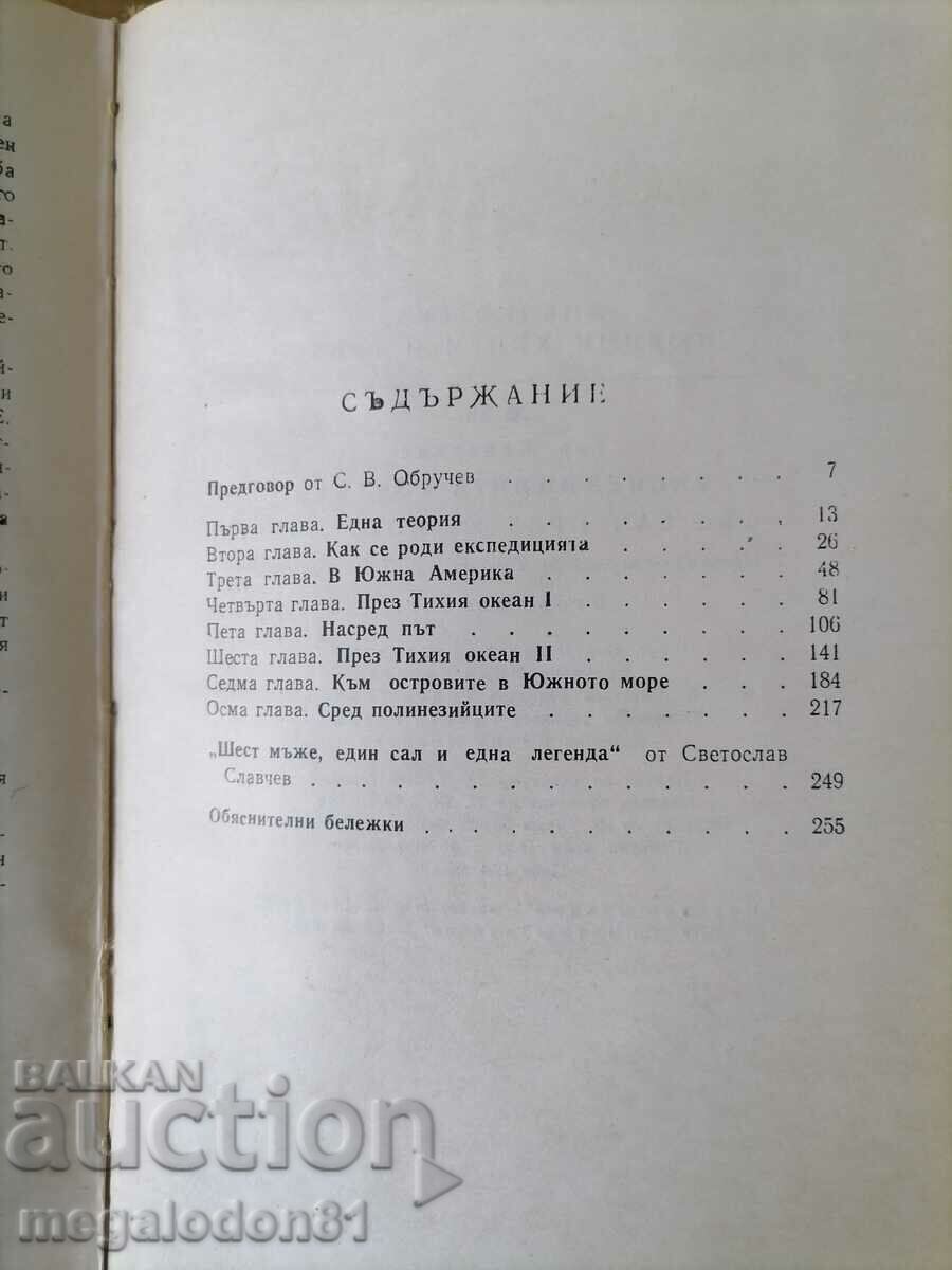 Kon Tiki - Tour Heyerdahl with price 3.00 BGN | € 1.53 Kon Tiki - Tour Heyerdahl with price 3.00 BGN | € 1.53