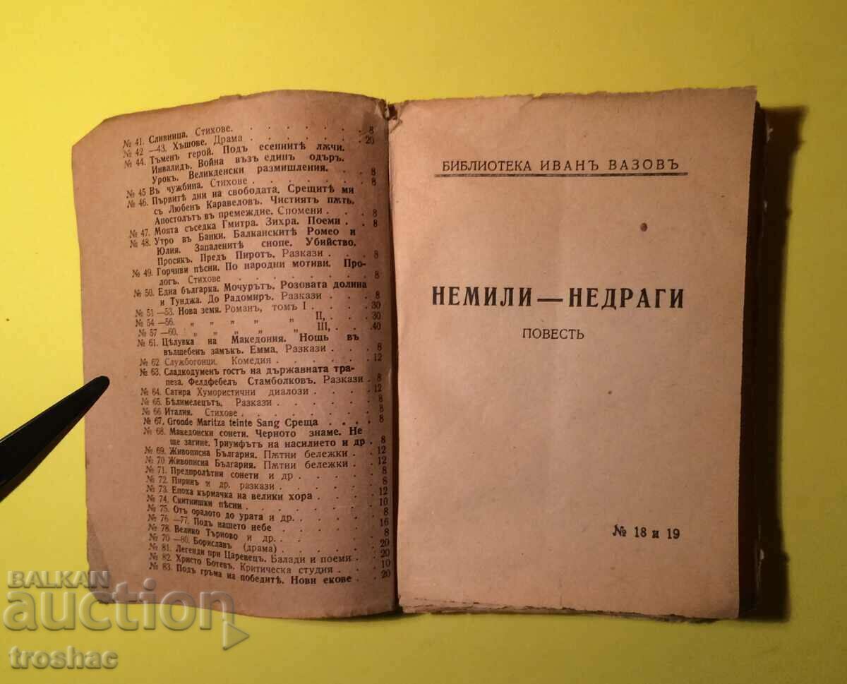 Παλιό βιβλίο Nemili Nedaragi Ivan Vazov με τιμή € 7.00 | 13.69 BGN