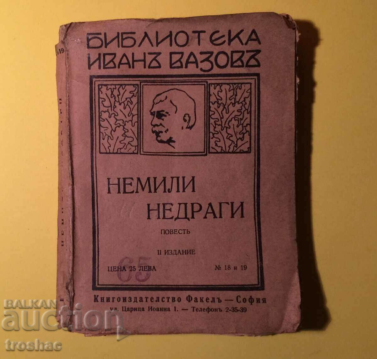 Παλιό βιβλίο Nemili Nedaragi Ivan Vazov