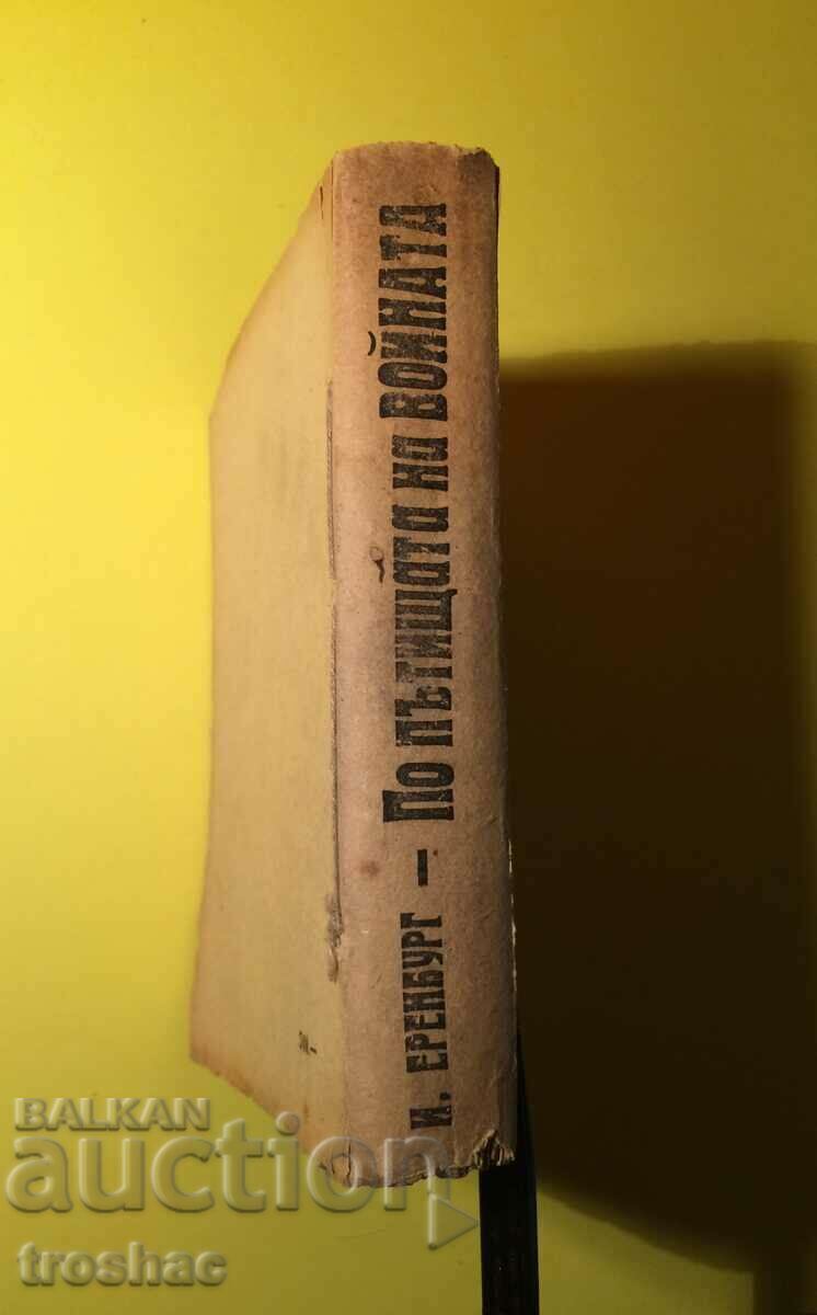 Războiul cărții vechi 1942 cu preț € 8.00 | 15.65 BGN