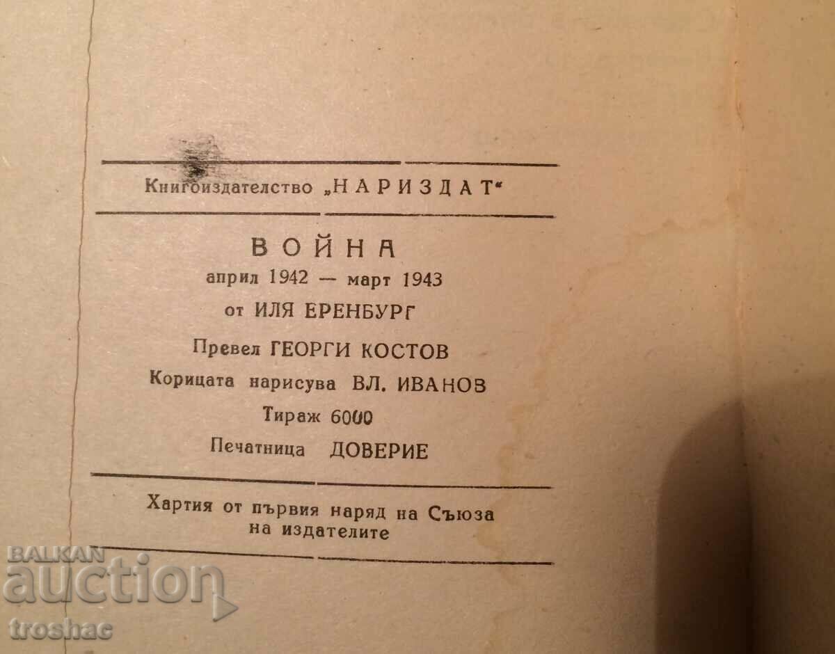 Războiul cărții vechi 1942 - 5