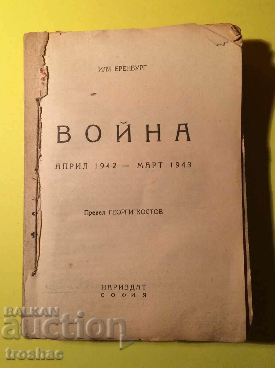 Războiul cărții vechi 1942