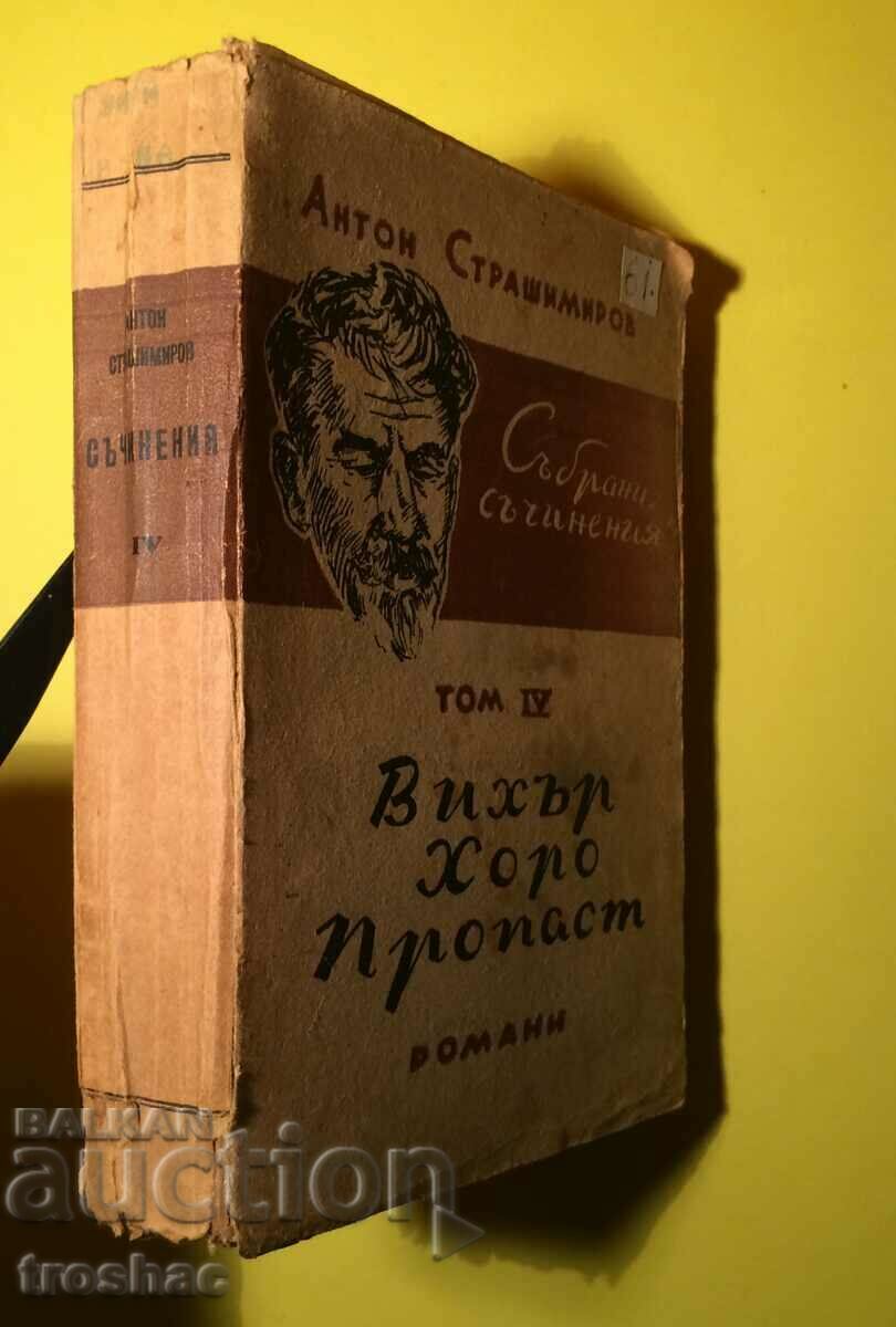 Стара Книга Вихър Хоро Пропаст Антон Страшимиров 1947 г