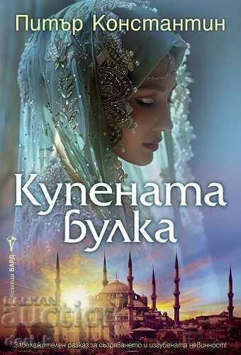 Η αγορασμένη νύφη