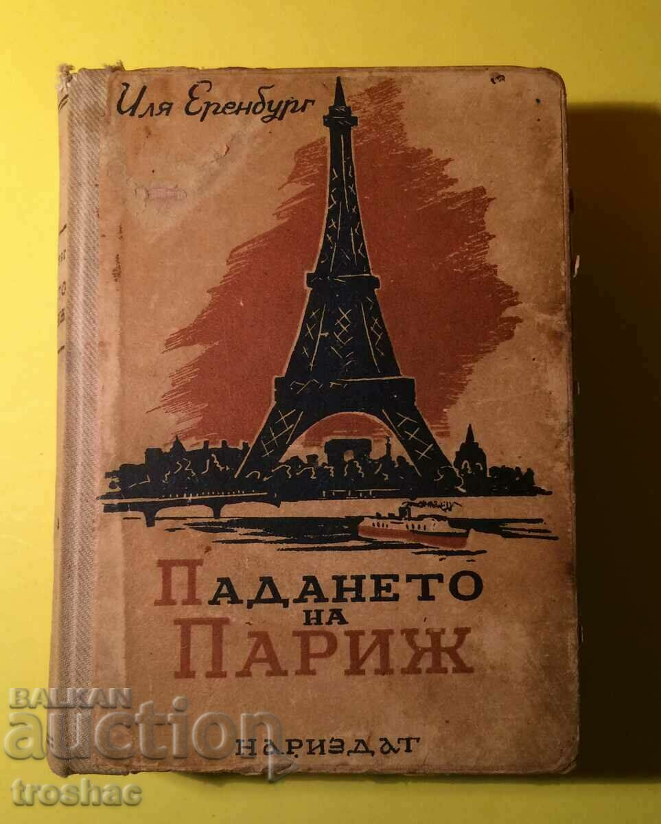 Παλιό βιβλίο Η πτώση του Παρισιού 1946