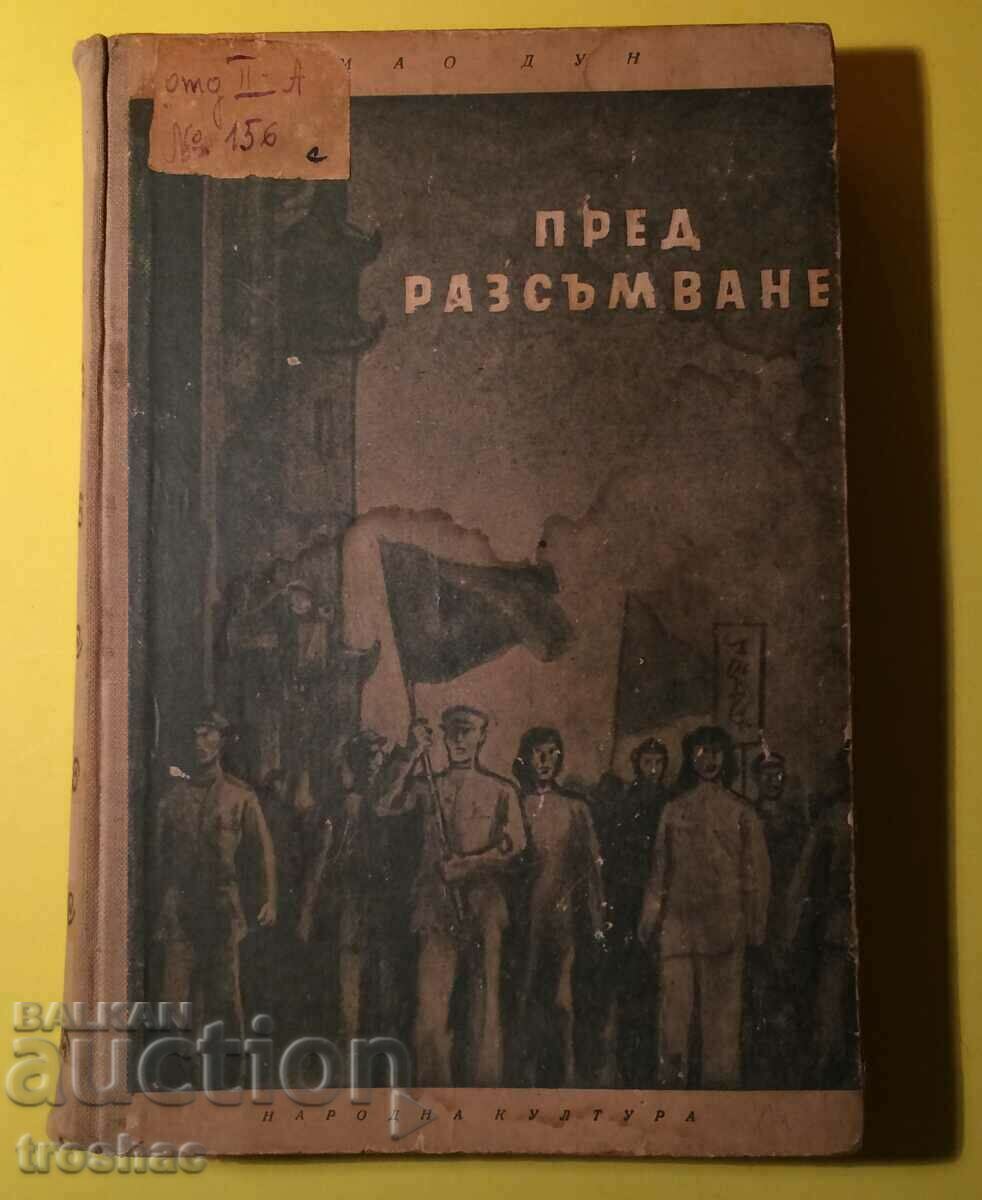 Old Book Before Dawn Mao Tung 1952 - 6