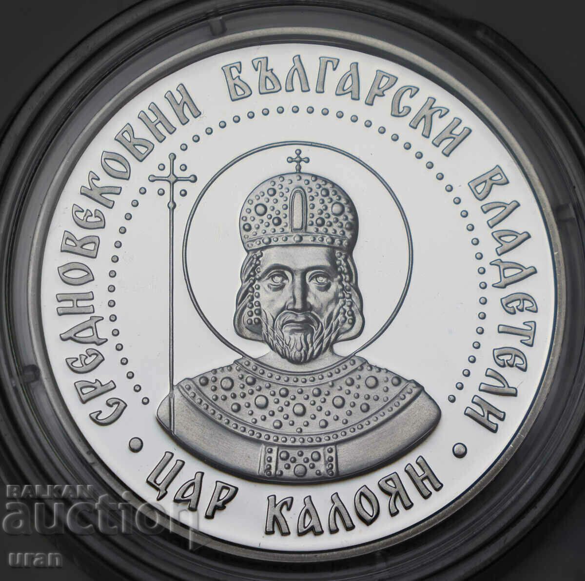 Moneda perfectă de 10 BGN țarul Kaloyan 2022