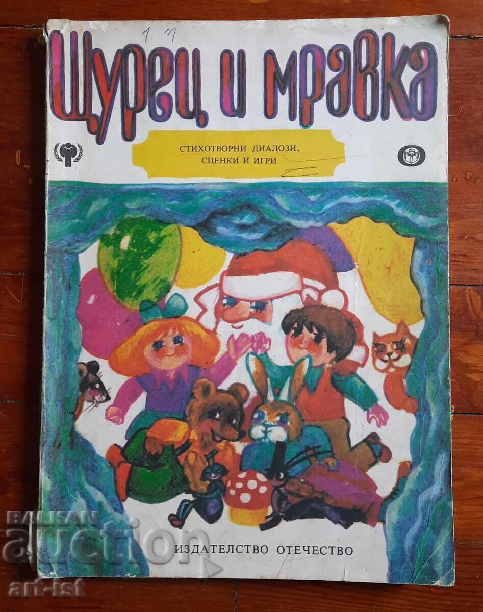 Щурец и мравка,детска книжка Щурец и мравка,детска книжка