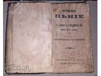 Антикварна книга от 1875 г Черковно пение