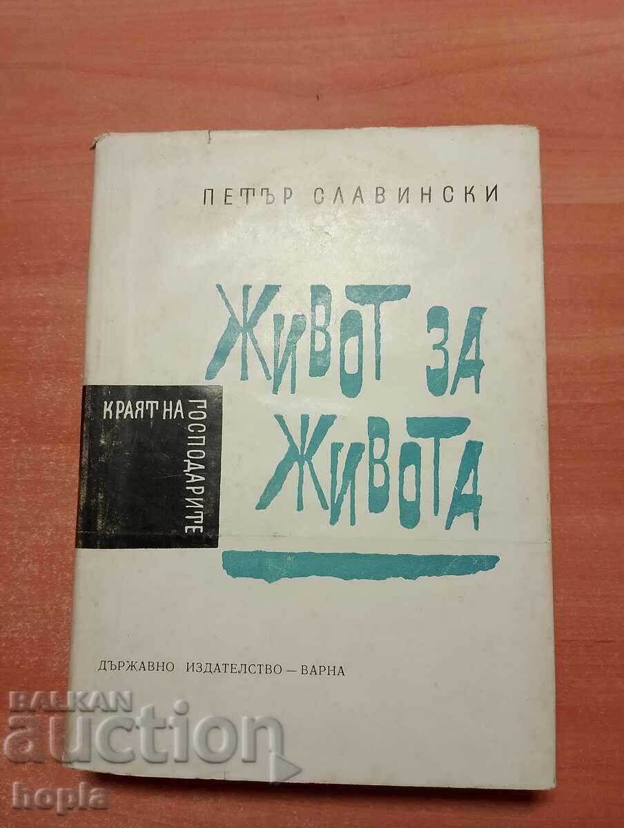 Петър Славински ЖИВОТ ЗА ЖИВОТА 1965 г.