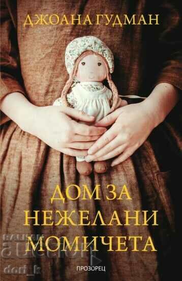 Дом за нежелани момичета