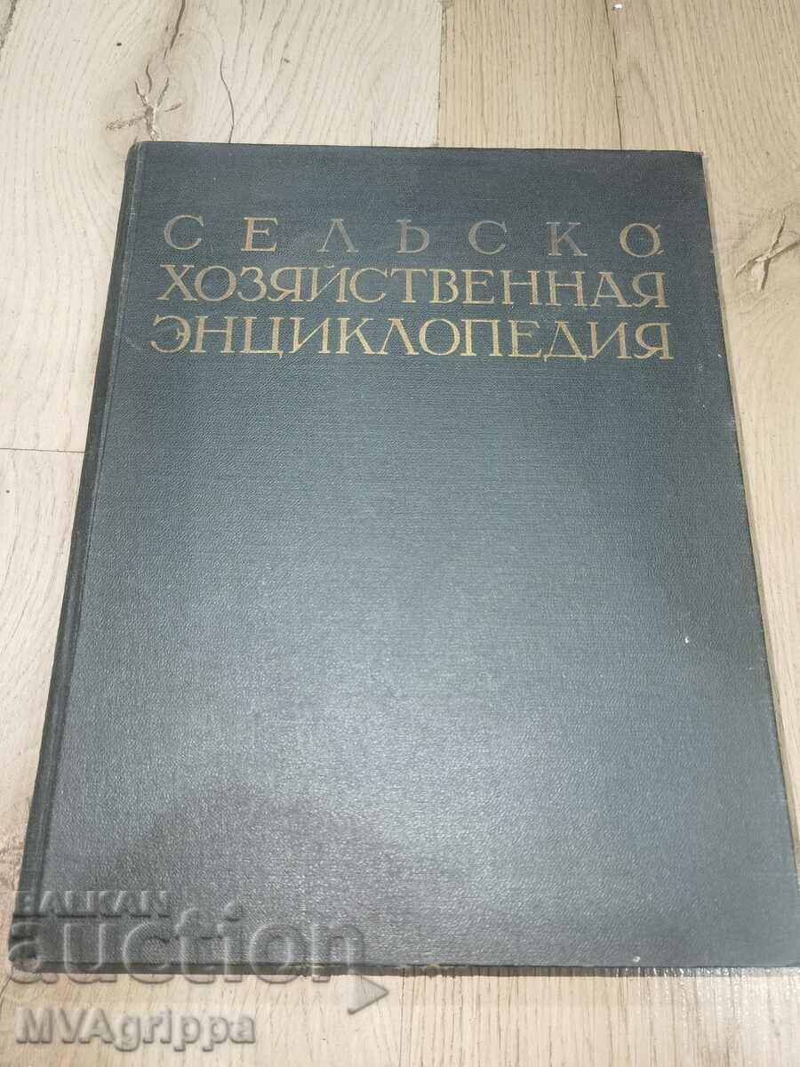 Съветска селскостопанска енциклопедия Том I