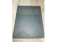 Soviet Agricultural Encyclopedia Volume I